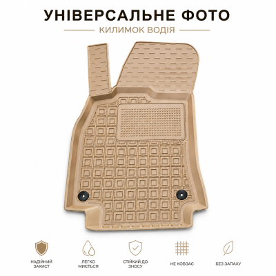 Килимок в салон, водія для авто Chevrolet Cobalt (2012>) ( AVTO-Gumm ) поліуретан бежеві Килимок в салон, водія для авто Chevrolet Cobalt (2012>) ( AVTO-Gumm ) поліуретан бежеві