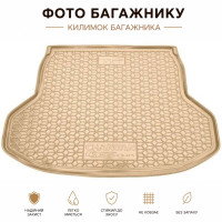 Килимок в багажник, для авто YU7 Xiaomi поліуретан ( AVTO-Gumm ) бежевий